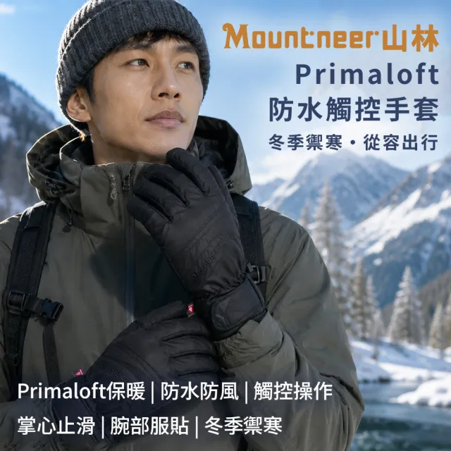 【Mountneer 山林】Primaloft防水觸控手套-12G07