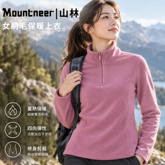 【Mountneer 山林】女刷毛保暖上衣-S-2L-52F02(女款/上衣/刷毛)