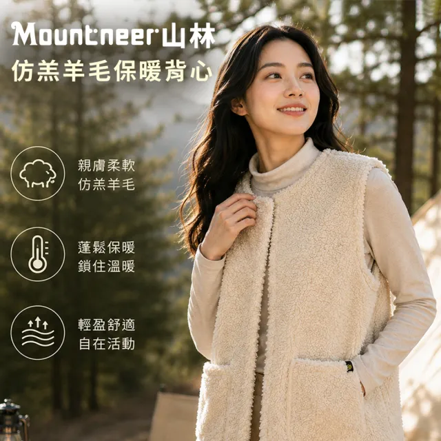【Mountneer 山林】仿羔羊毛保暖背心-62V03