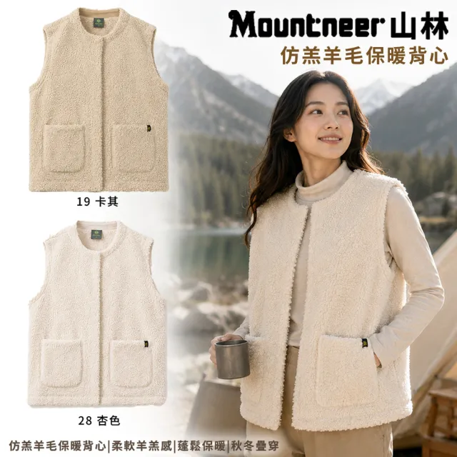 【Mountneer 山林】仿羔羊毛保暖背心-62V03