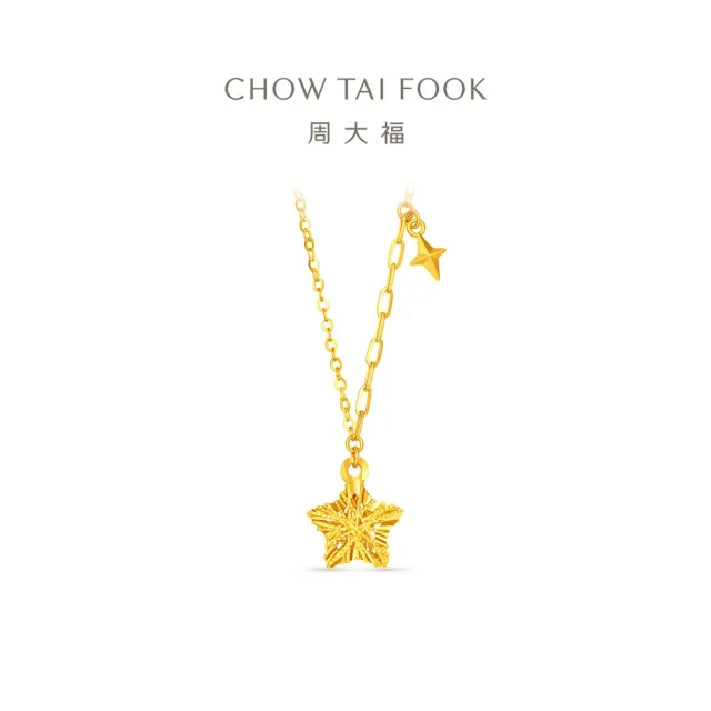 【周大福】鏤空星星 爆閃滿天星 黃金項鍊_計價黃金(網路限定款/鍊長45cm)