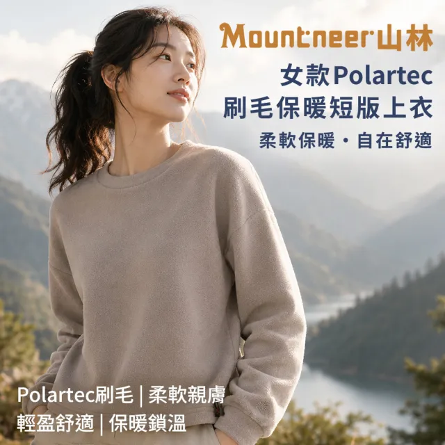 【Mountneer 山林】女 Polartec刷毛保暖短版上衣-A12F06