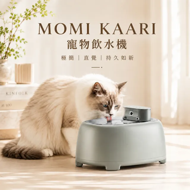 【MOMI 摩米】KAARI 寵物飲水機 3L 標準版 (感應式出水/3色/貓狗適用/附贈一片濾心)
