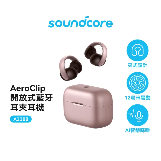 【soundcore】AeroClip 開放式藍牙耳夾耳機(潮流發聲 享樂無界)