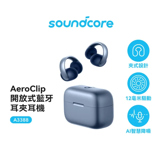 【soundcore】AeroClip 開放式藍牙耳夾耳機(潮流發聲 享樂無界)