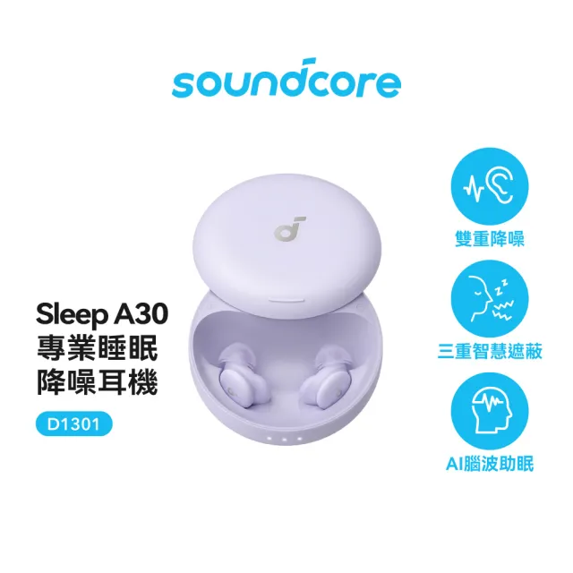 【soundcore】Sleep A30 專業睡眠降噪耳機(零噪干擾 專注入眠)