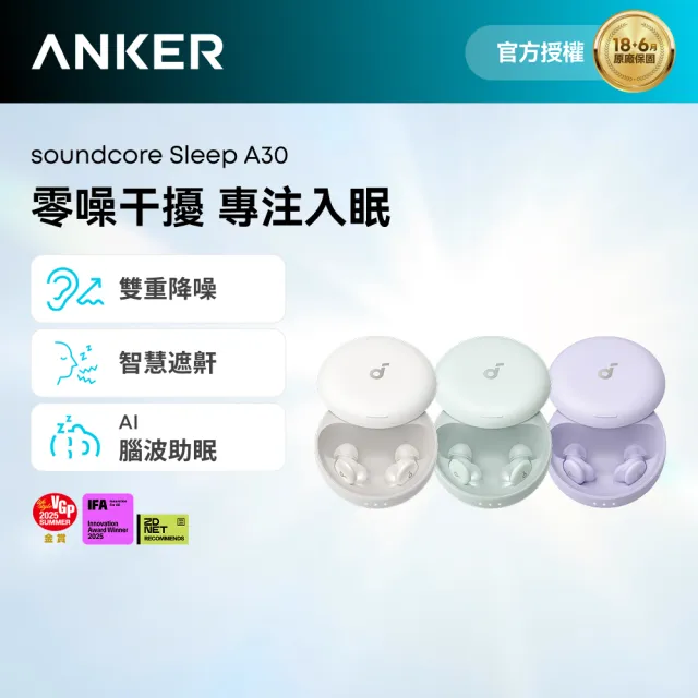 【soundcore】Sleep A30 專業睡眠降噪耳機(零噪干擾 專注入眠)