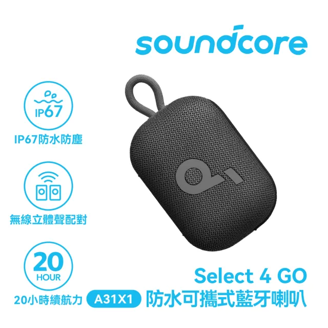 【soundcore】Select 4 Go 防水可攜式藍牙喇叭(全天候續航 活力滿滿)