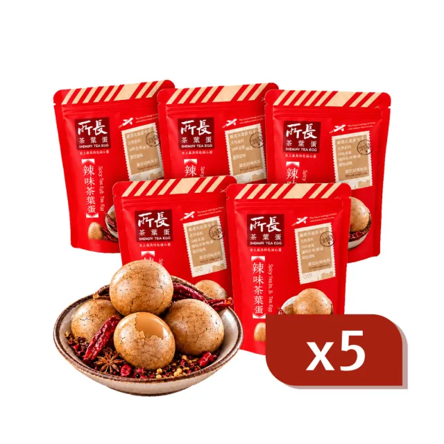 【所長茶葉蛋】辣味茶葉蛋10顆/包x5包(單顆含7g蛋白質 健身 高蛋白 登山 快速補給 年節送禮)