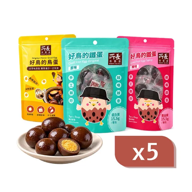 【所長茶葉蛋】好鳥的Q彈鐵蛋/鳥蛋 5包組 (優質蛋白質/減脂友善/年節送禮拜拜首選/辦公室小零食)