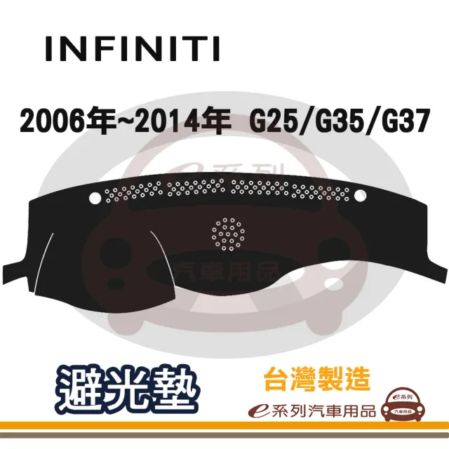 e系列汽車用品 INFINITI 2006年~2014年 G25/G35/G37 避光墊(黑色 長毛 短毛 隔熱 阻光 遮陽)