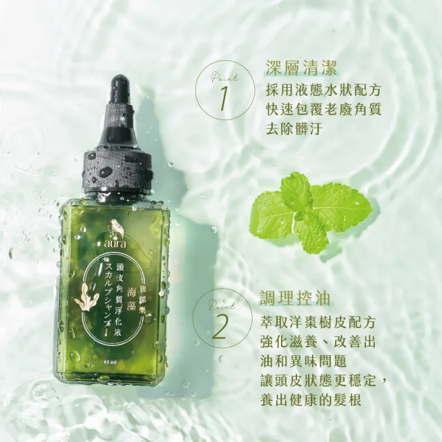 【AURA 雅鄔樂】海藻頭皮角質淨化液65mlx2(洗去頭皮髒汙 調節平衡)
