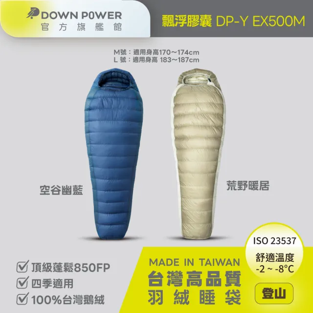 【Down power】輕巧升級 飄浮膠囊EX 850FP鵝絨睡袋 靈巧型M碼-台灣製 登山專業玩家(DP-Y EX500)