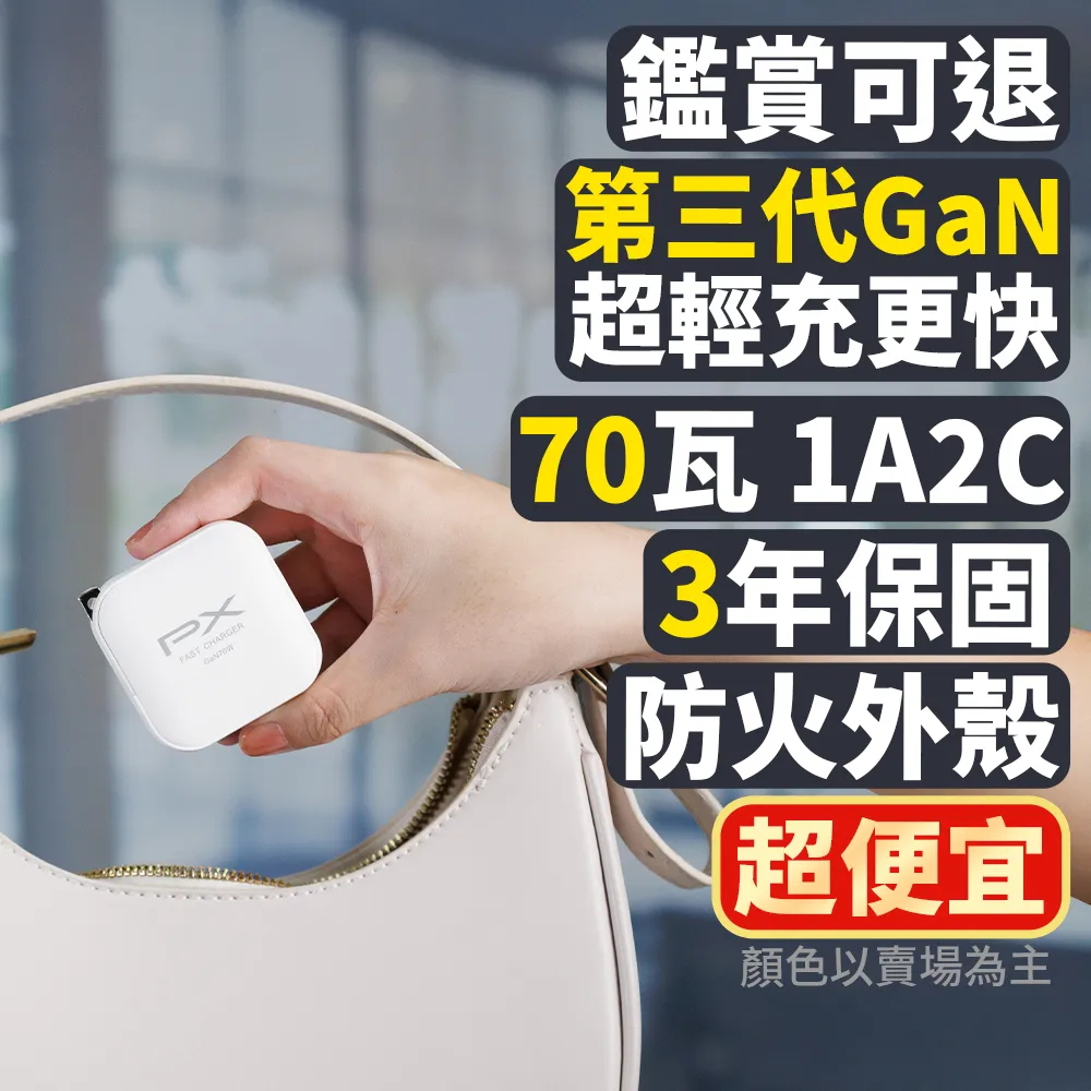 【PX 大通】iphone17/16/15三星70W瓦氮化鎵GaN充電器 快充頭Type C筆電充電頭手機USB三孔65W(PWC-7012B W)