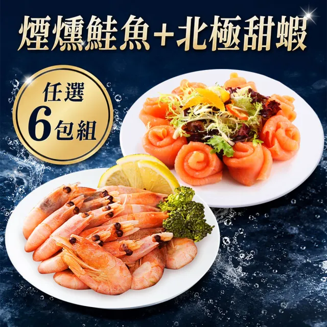 【優鮮配】煙燻鮭魚+北極甜蝦｜任選6包組 /生食等級解凍即食
