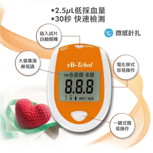 【eBmonitor】eB-Tchol 暐世膽固醇測試儀套組(膽固醇 量測 檢測)