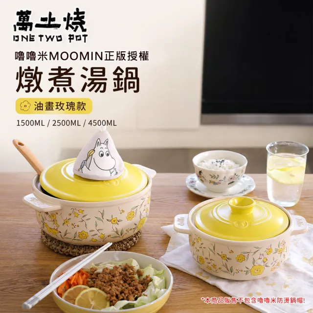 【ONE TWO POT 萬土燒】嚕嚕米MOOMIN正版授權燉煮湯鍋-油畫玫瑰款4500ML(陶鍋 湯鍋 砂鍋 土鍋)