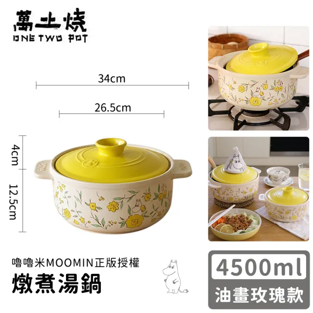 【ONE TWO POT 萬土燒】嚕嚕米MOOMIN正版授權燉煮湯鍋-油畫玫瑰款4500ML(陶鍋 湯鍋 砂鍋 土鍋)