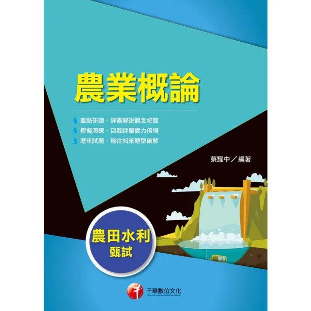 【momoBOOK】115年農業概論 農田水利甄試 (電子書)