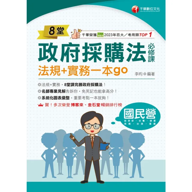 【momoBOOK】116年8堂政府採購法必修課：法規+實務一本go！ 國民營事業 (電子書)