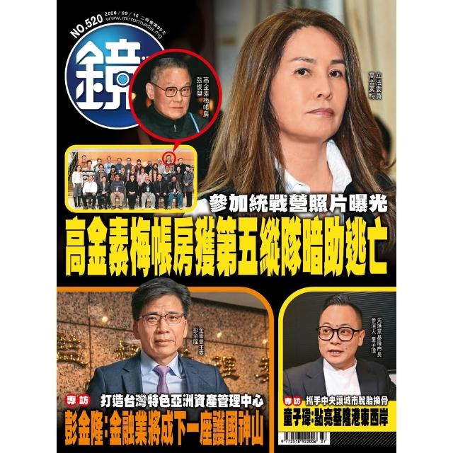 【momoBOOK】鏡週刊520(電子雜誌)