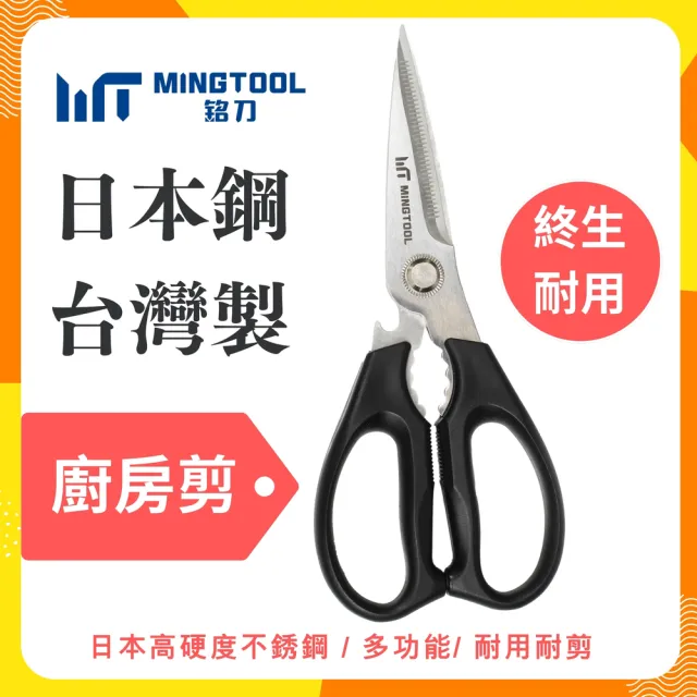 【MINGTOOL 銘刀】日本鋼廚房剪-烤肉 剪菜 多功能廚房剪 料理剪 食物剪 露營 開瓶 日本不銹鋼 台灣製