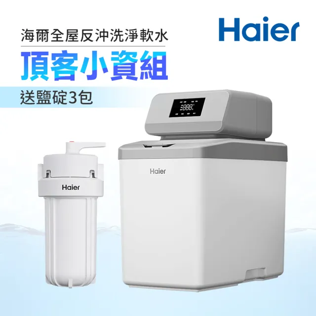 【Haier 海爾】全戶/全屋反沖洗淨軟水機—頂客小資組(不含安裝)