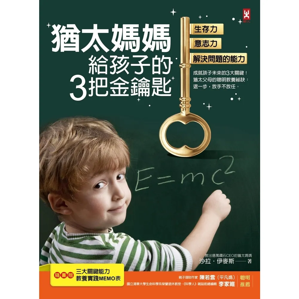 【momoBOOK】猶太媽媽給孩子的3把金鑰匙：生存力、意志力、解決問題的能力 三版(電子書)