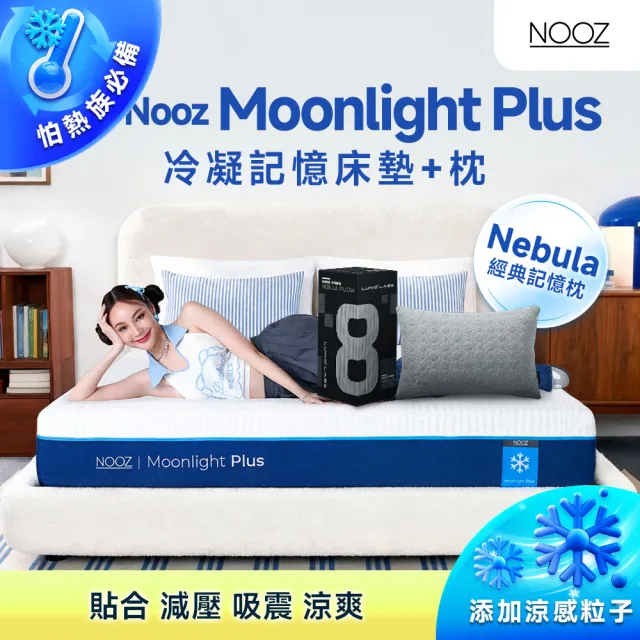 【Lunio】標準雙人涼感記憶床+枕5尺x6.2尺x20cm-Nooz Moonlight Plus