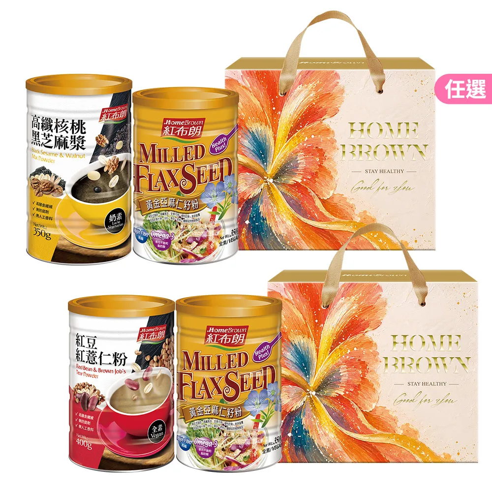 【紅布朗】黃金穀舞禮盒(核桃黑芝麻漿/紅豆薏仁+亞麻仁籽粉)伴手禮品送禮推薦 長輩養生 中秋節 教師 高蛋白