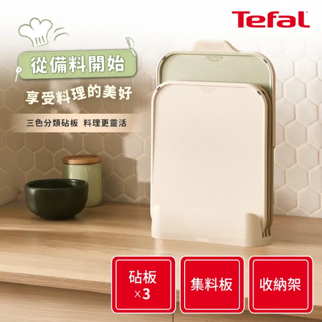 【Tefal 特福】巧變精靈系列砧板5件組(三款砧板、智慧集料器、收納架)