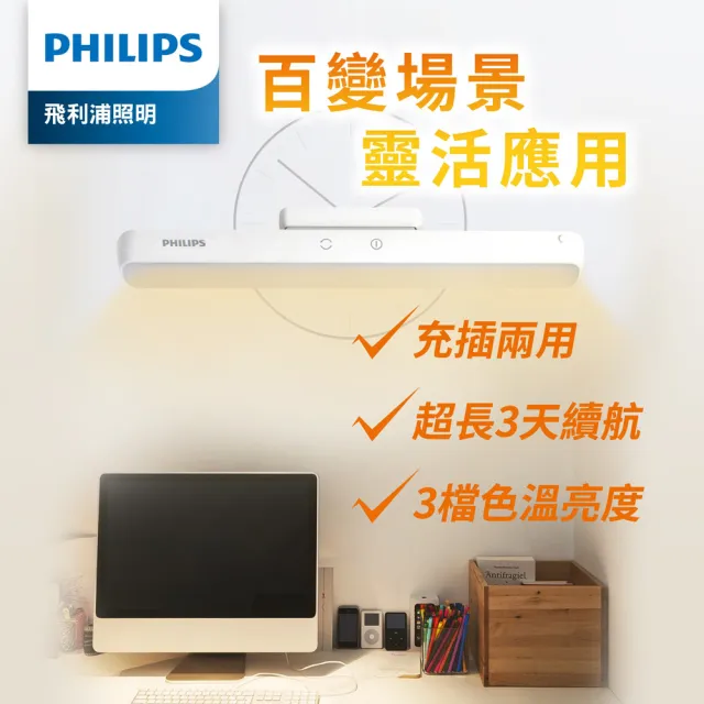 【PHILIPS 飛利浦照明】66147 酷俠 LED全光譜充電燈(PD043)