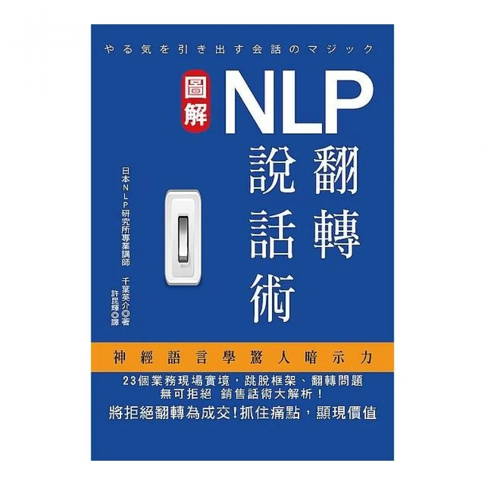 NLP翻轉說話術