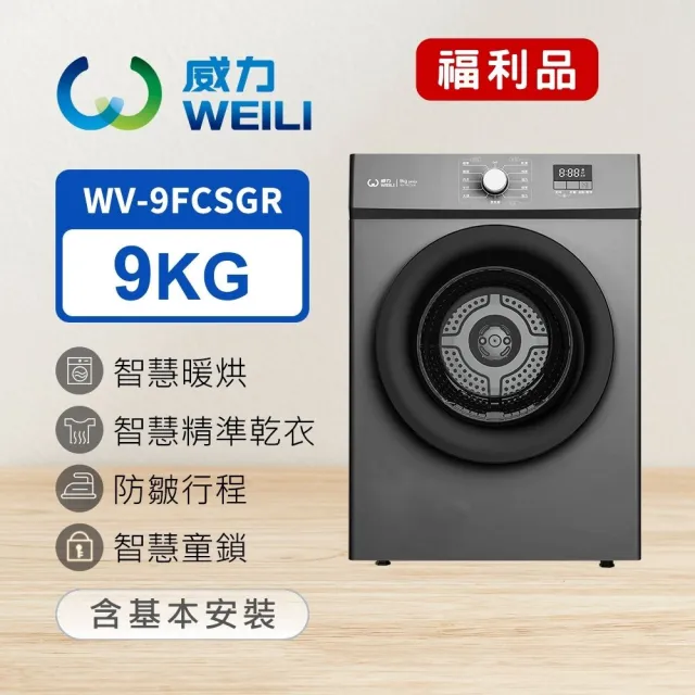 【WEILI 威力】箱損未拆★福利品★momo獨家★9KG 智能滾筒乾衣機 鈦空灰 (WV-9FCSGR)
