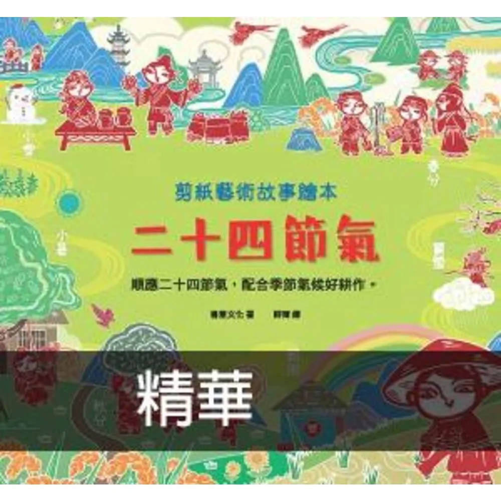 【momoBOOK】剪紙藝術故事繪本：二十四節氣(電子書)