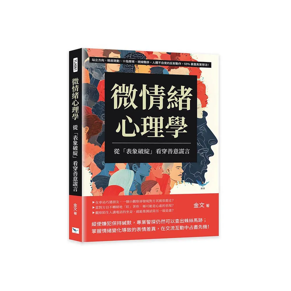 微情緒心理學 從「表象破綻」看穿善意謊言：站立方向、眼皮跳動、十指摩擦、視線飄移 人體不自覺的反射動作