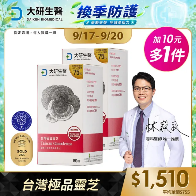 【大研生醫】台灣極品靈芝膠囊2入組(120粒-子實體萃取+Wellmune)活動