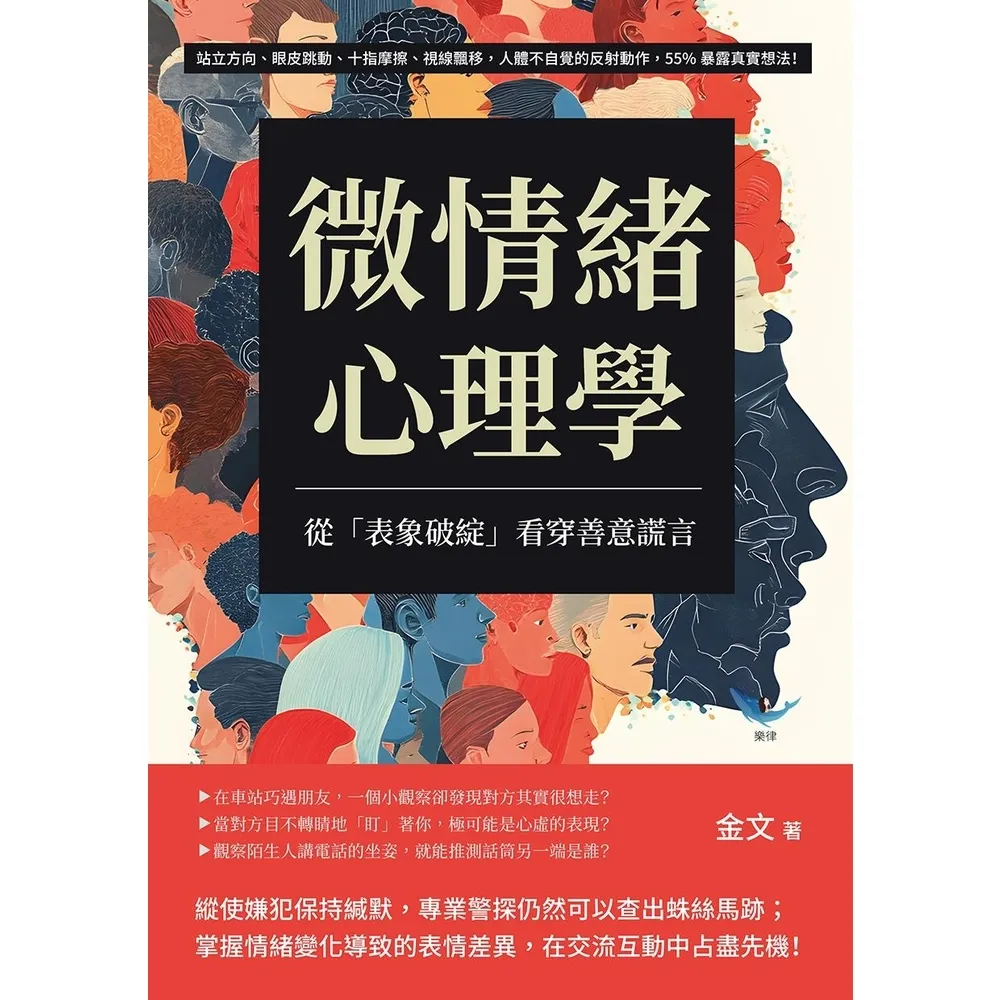 【momoBOOK】微情緒心理學，從「表象破綻」看穿善意謊言：人體不自覺的反射動作，55%暴露真實(電子書)