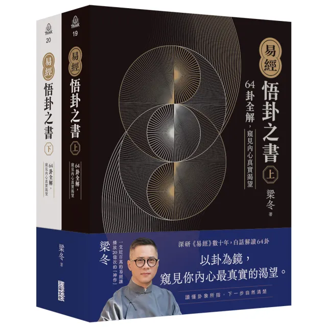 易經．悟卦之書：64卦全解 窺見內心真實渴望（上+下）