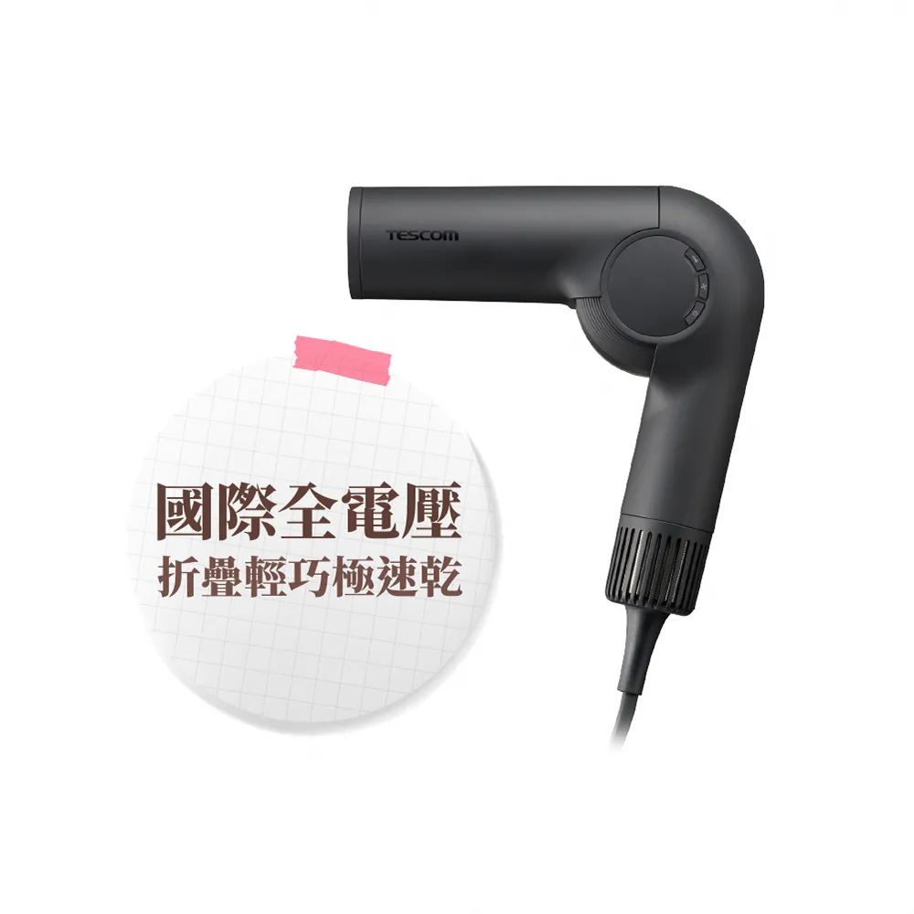 【TESCOM】官方直營 國際自動變壓摺疊吹風機 TD860TW