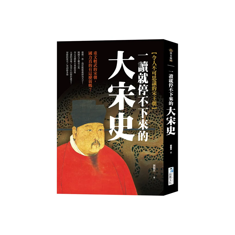 一讀就停不下來的大宋史：重文輕武的宋朝，國力真的有這麼弱嗎？