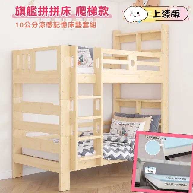 【HABABY】旗艦款上下舖 拼拼床爬梯款-上漆+10公分涼感記憶床墊套組(雙層床 含床墊套組 可拆分床)