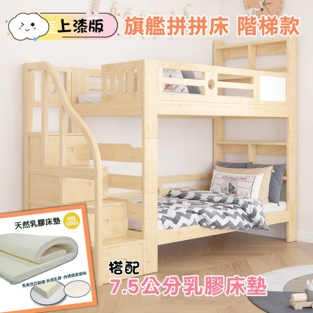 【HABABY環安家居】旗艦款上下舖 拼拼床階梯款-上漆+7.5公分乳膠床墊套組(雙層床 含床墊套組 可拆分上下舖)