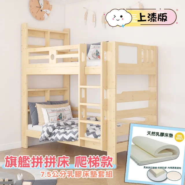 【HABABY】旗艦款上下舖 拼拼床爬梯款-上漆+7.5公分乳膠床墊套組(雙層床 含床墊套組 可拆分上下舖)