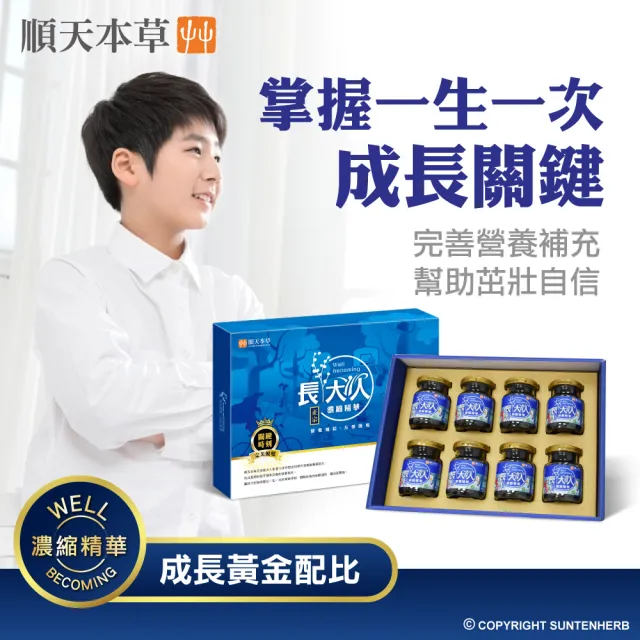 【順天本草】長大人成長精華飲 男方(8入/盒-成長精華、素食可用、成長關鍵)