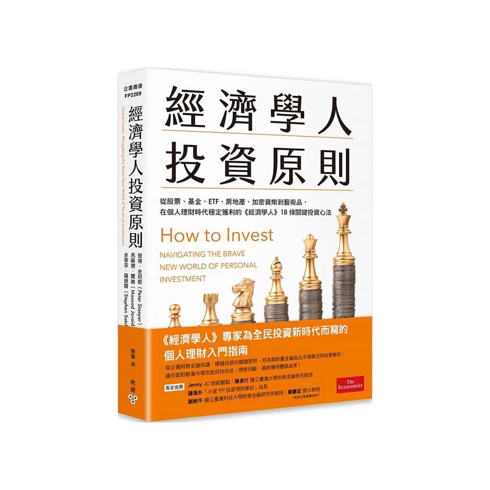 經濟學人投資原則:從股票、基金、ETF、房地產、加密貨幣到藝術品 在個人理財時代穩定獲利的《經濟學人》18