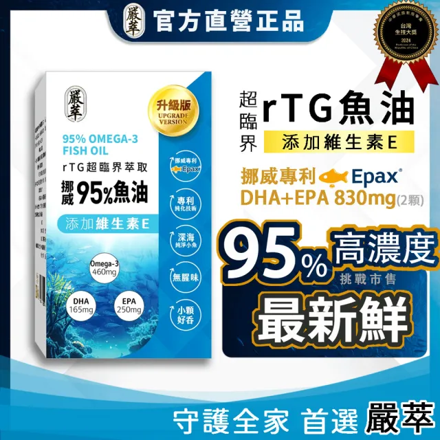 【YEN TSUI 嚴萃】挪威rTG高濃度95%魚油-3入組/共90粒(Omega3+EPA+DHA rTG萃取技術)
