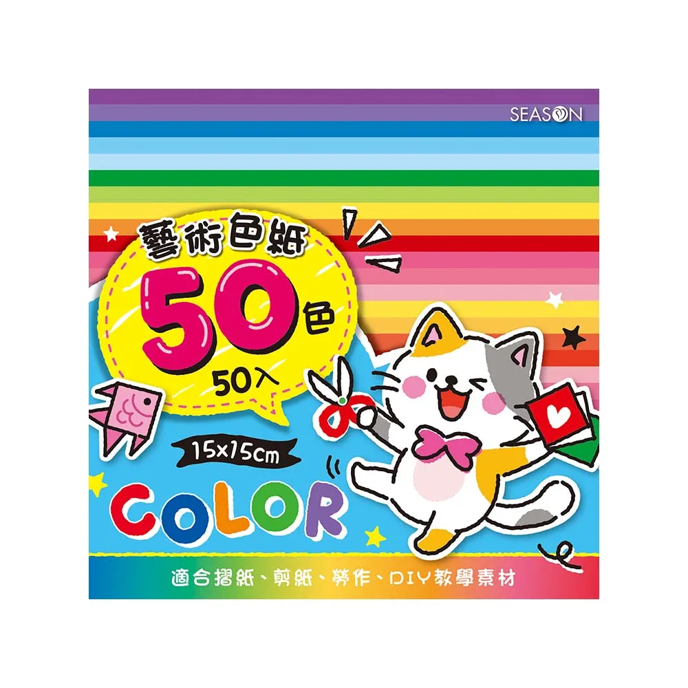 【SEASON 四季紙品禮品】50色色紙(大) 摺紙 GT5009-19