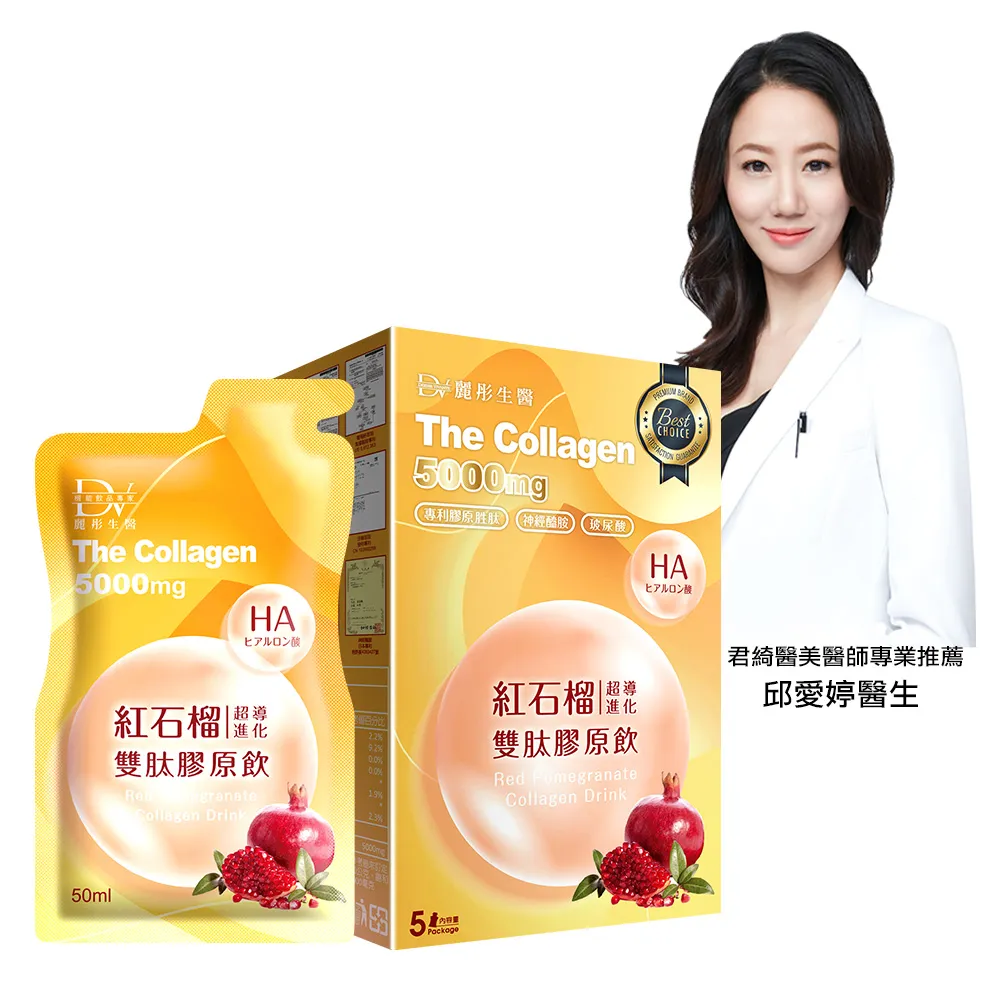 【DV 麗彤生醫】新升級紅石榴超導雙肽膠原飲x1盒(50ml/包-5包/盒;膠原蛋白;玻尿酸;加量不加價)