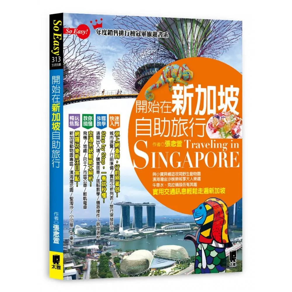 開始在新加坡自助旅行